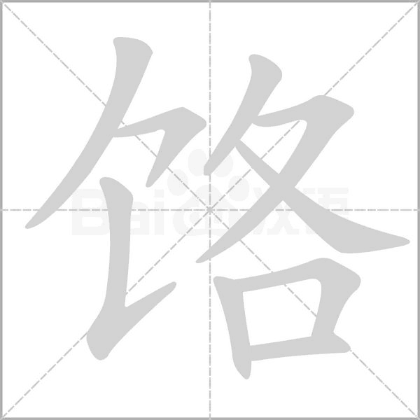 饹字的拼音、笔顺、意思、组词、成语