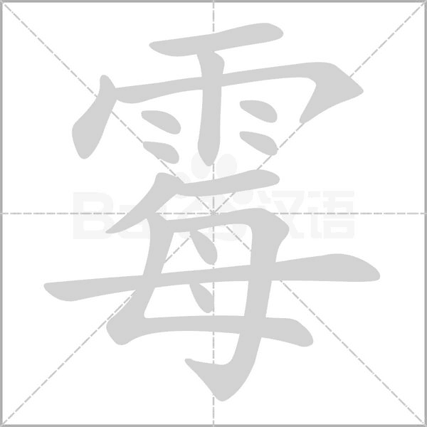 霉字的拼音、笔顺、意思、组词、成语