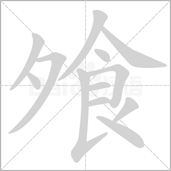 飧字的拼音、笔顺、意思、组词、成语