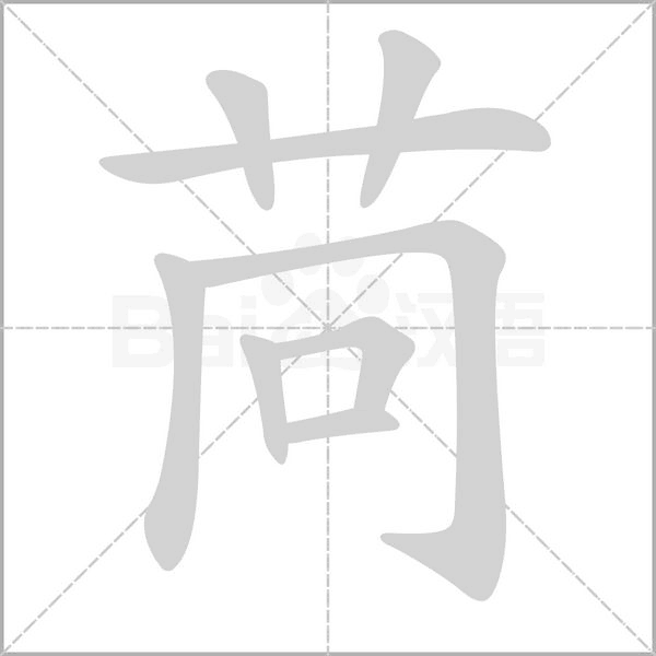 苘字的拼音、笔顺、意思、组词、成语