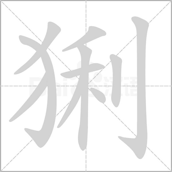 猁字的拼音、笔顺、意思、组词、成语