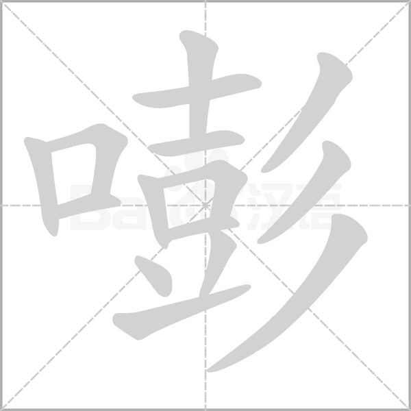 嘭字的拼音、笔顺、意思、组词、成语