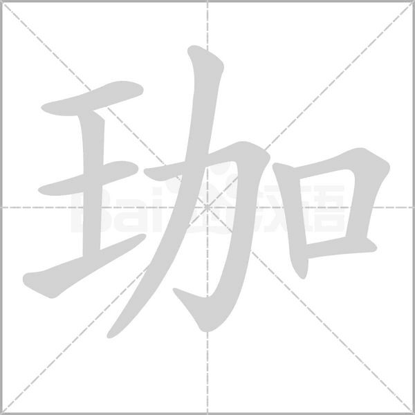 珈字的拼音、笔顺、意思、组词、成语
