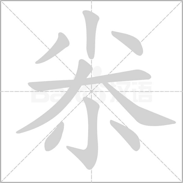 尜字的拼音、笔顺、意思、组词、成语