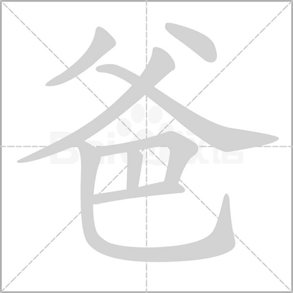 爸字的拼音、笔顺、意思、组词、成语