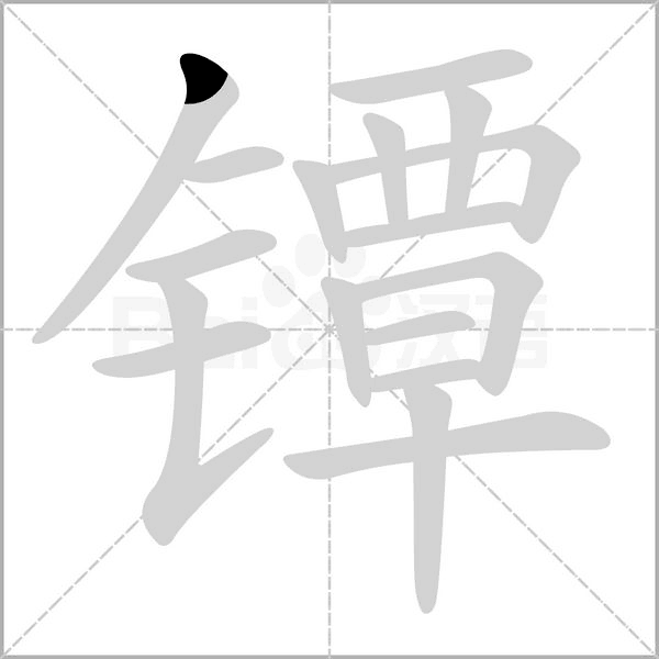 镡字的拼音、笔顺、意思、组词、成语
