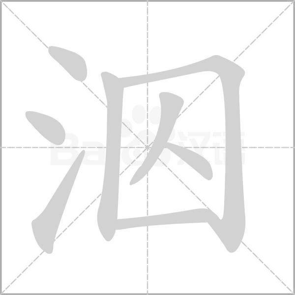 泅字的拼音、笔顺、意思、组词、成语