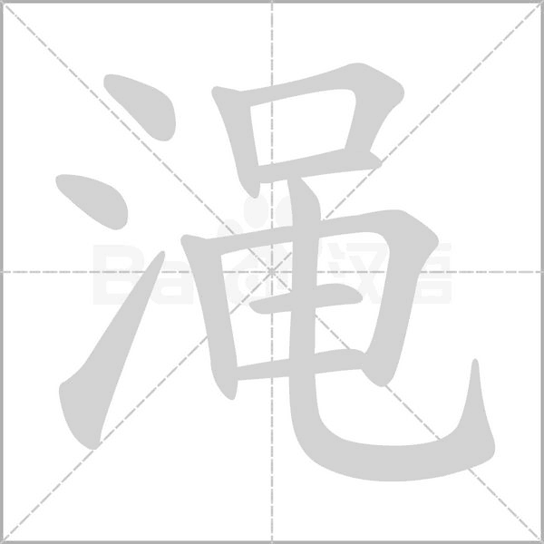 渑字的拼音、笔顺、意思、组词、成语