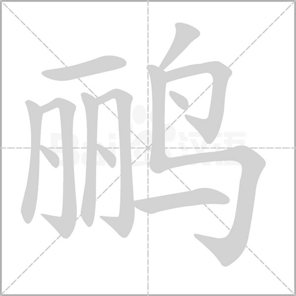 鹂字的拼音、笔顺、意思、组词、成语