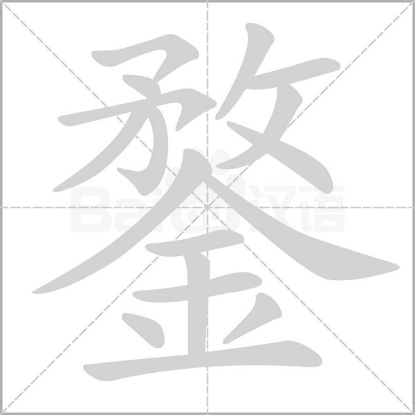 鍪字的拼音、笔顺、意思、组词、成语
