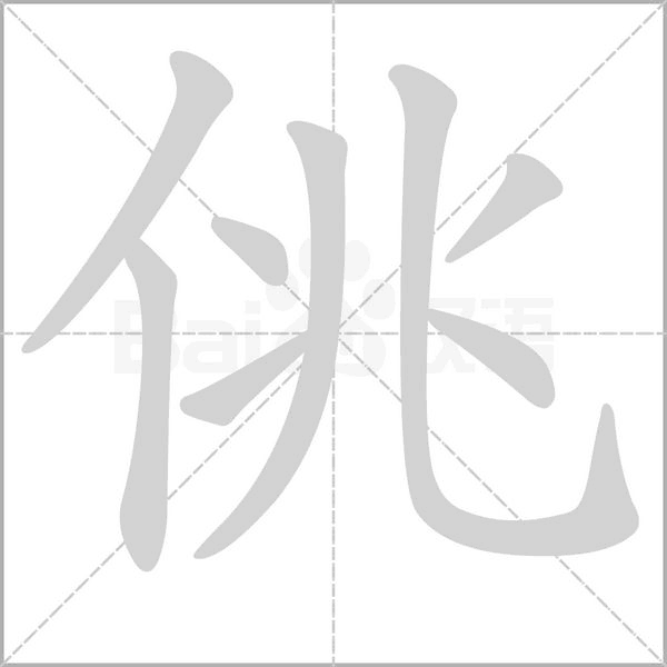 佻字的拼音、笔顺、意思、组词、成语