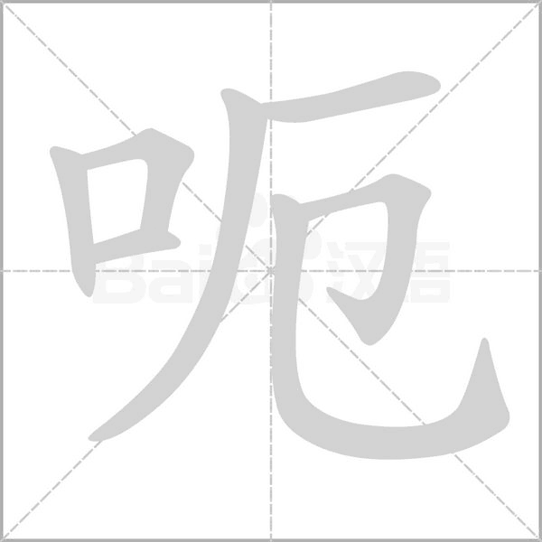 呃字的拼音、笔顺、意思、组词、成语