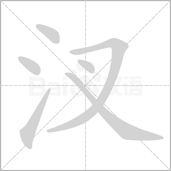 汊字的拼音、笔顺、意思、组词、成语