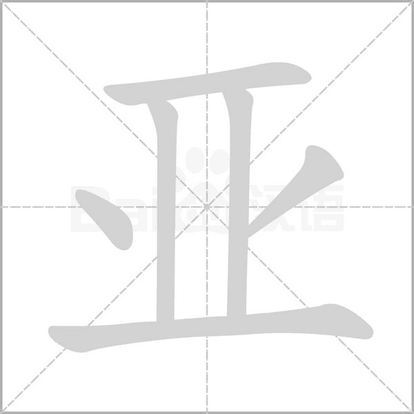 亚字的拼音、笔顺、意思、组词、成语