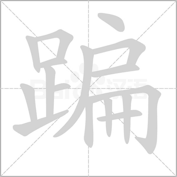 蹁字的拼音、笔顺、意思、组词、成语