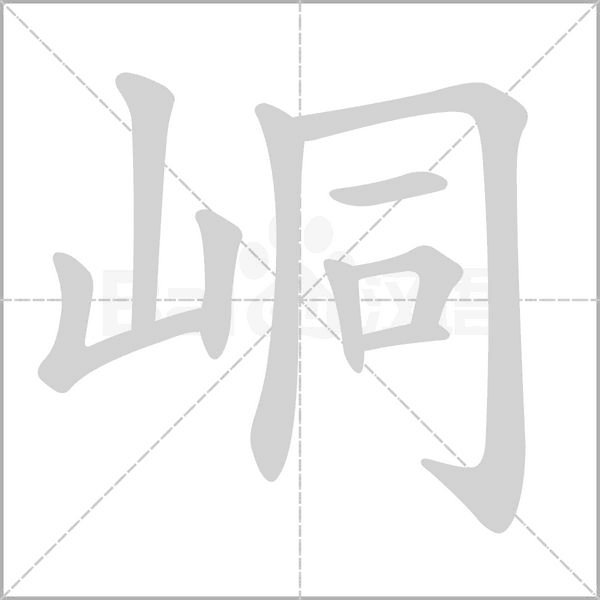峒字的拼音、笔顺、意思、组词、成语