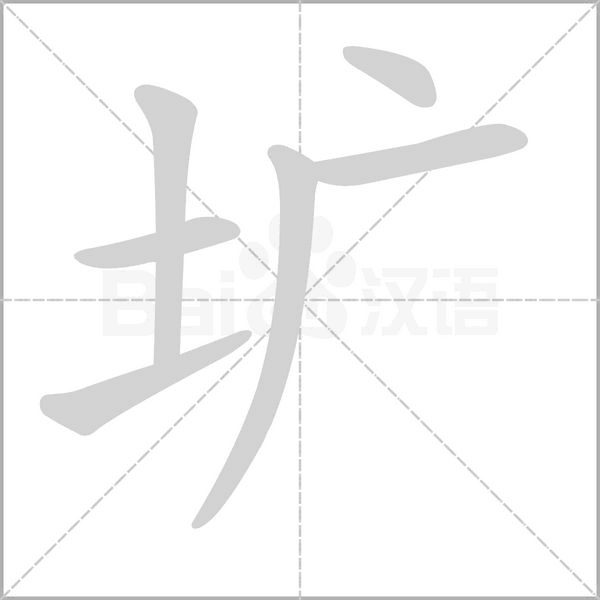 圹字的拼音、笔顺、意思、组词、成语