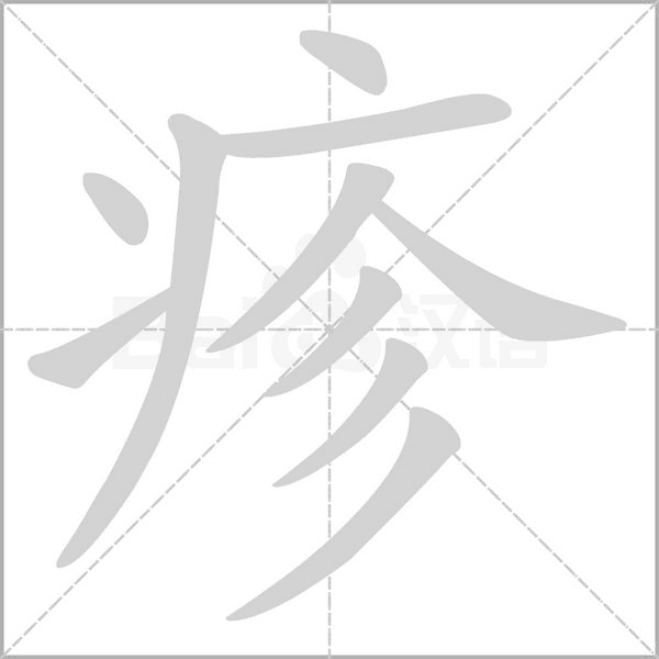 疹字的拼音、笔顺、意思、组词、成语
