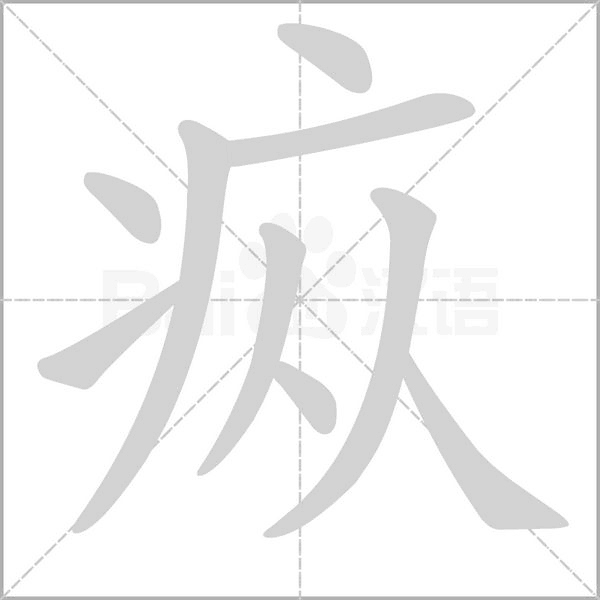 疭字的拼音、笔顺、意思、组词、成语