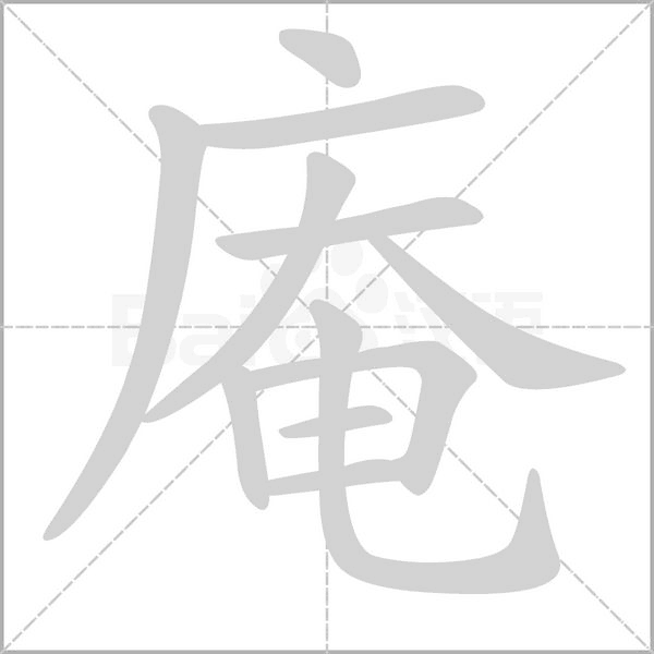 庵字的拼音、笔顺、意思、组词、成语