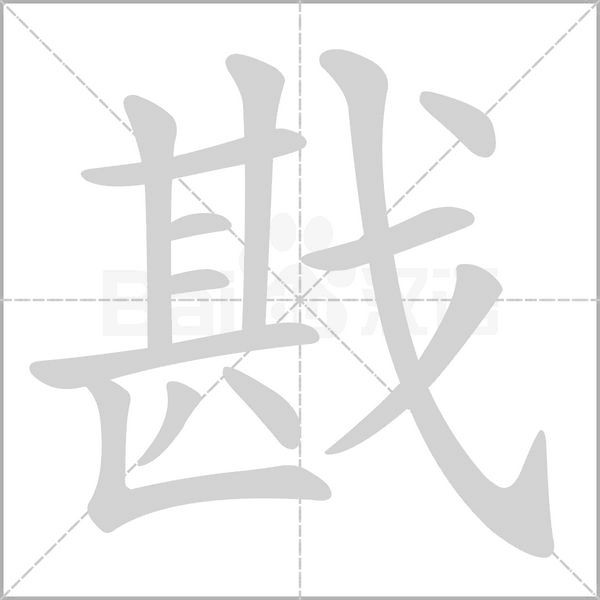 戡字的拼音、笔顺、意思、组词、成语