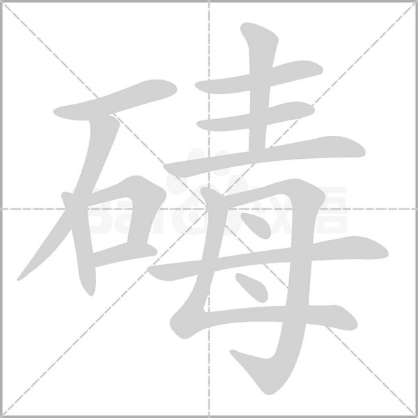 碡字的拼音、笔顺、意思、组词、成语