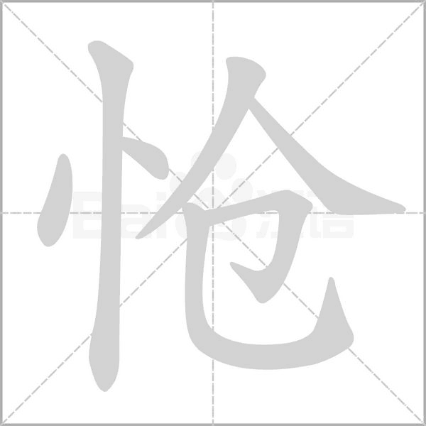 怆字的拼音、笔顺、意思、组词、成语