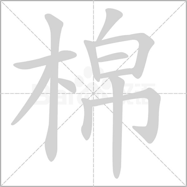 棉字的拼音、笔顺、意思、组词、成语