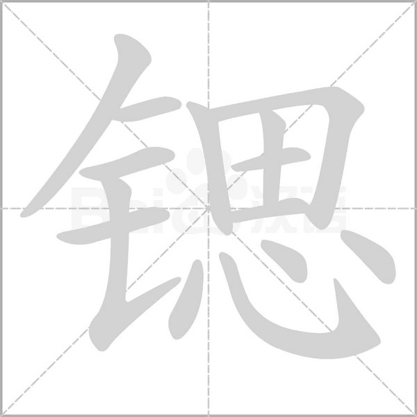 锶字的拼音、笔顺、意思、组词、成语