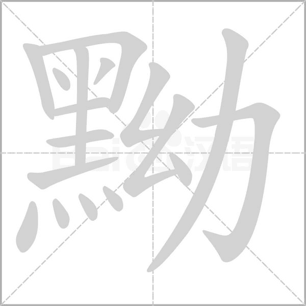 黝字的拼音、笔顺、意思、组词、成语