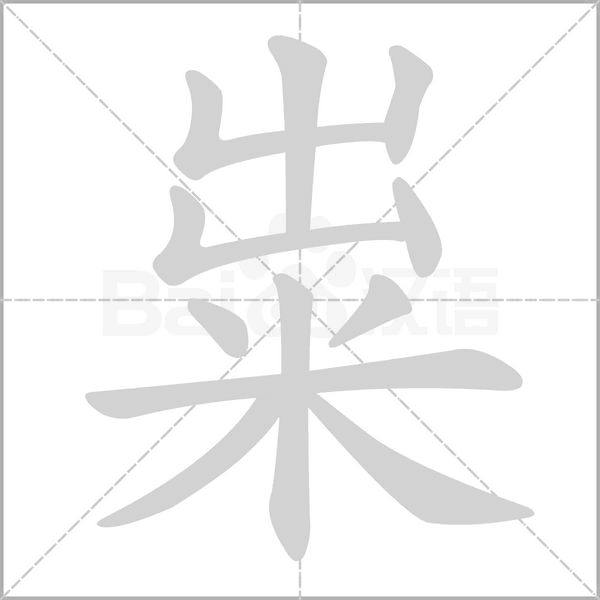 粜字的拼音、笔顺、意思、组词、成语