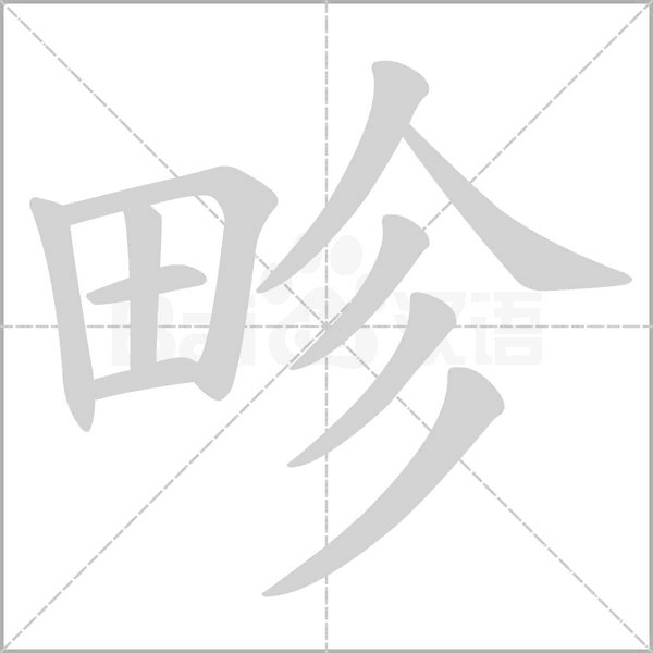 畛字的拼音、笔顺、意思、组词、成语