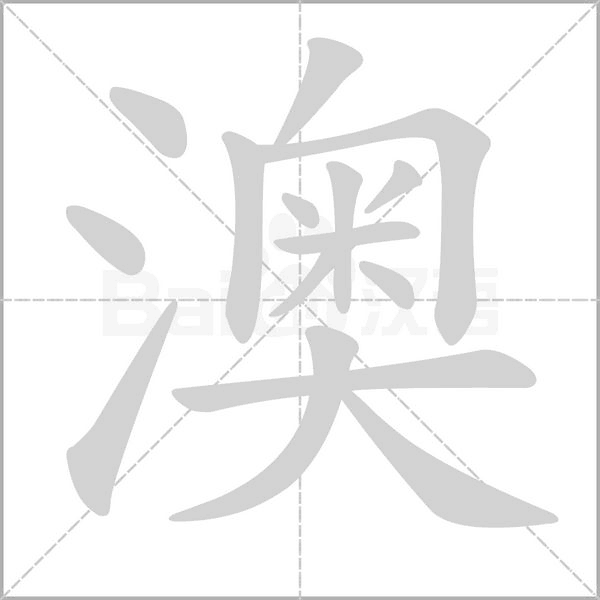 澳字的拼音、笔顺、意思、组词、成语