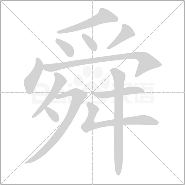 舜字的拼音、笔顺、意思、组词、成语