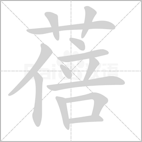 蓓字的拼音、笔顺、意思、组词、成语
