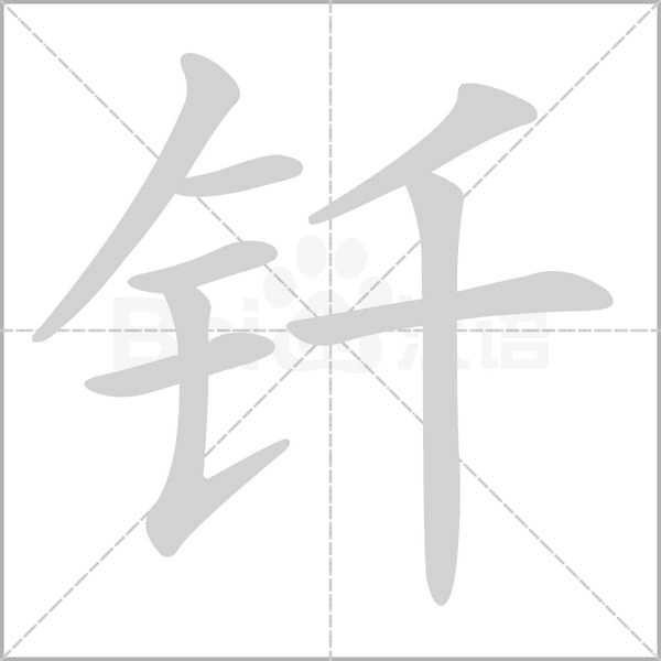 钎字的拼音、笔顺、意思、组词、成语