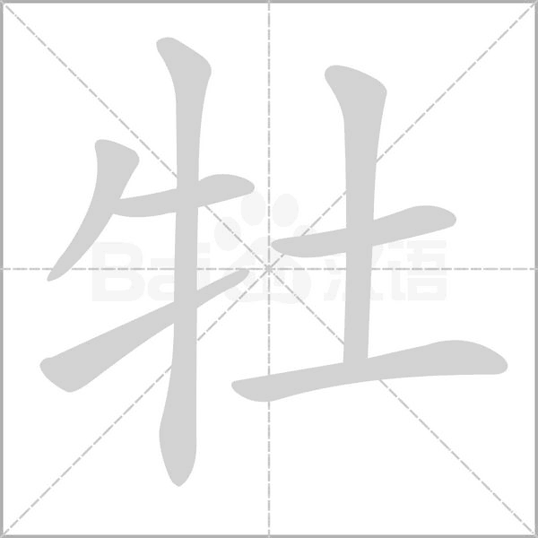 牡字的拼音、笔顺、意思、组词、成语