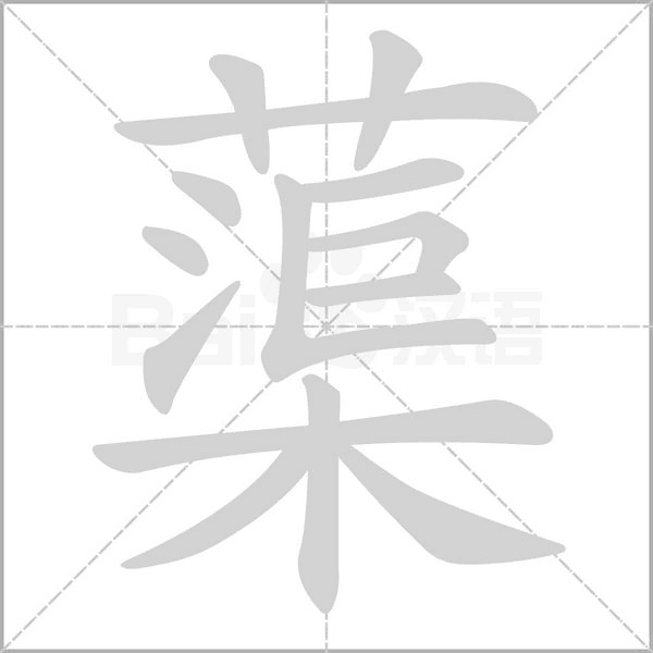 蕖字的拼音、笔顺、意思、组词、成语