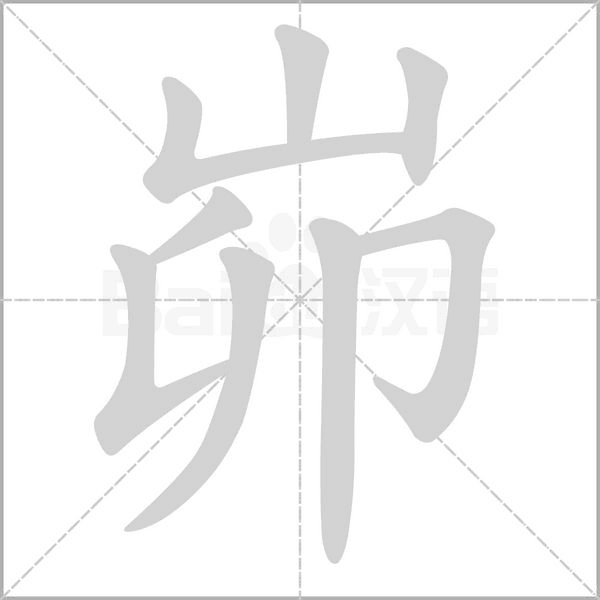 峁字的拼音、笔顺、意思、组词、成语