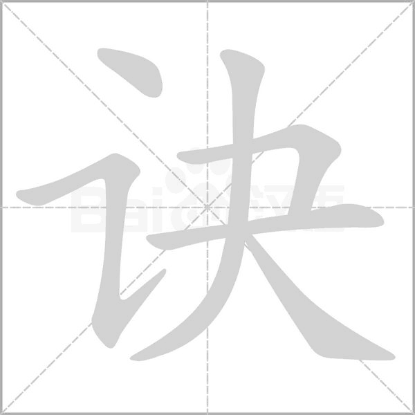 诀字的拼音、笔顺、意思、组词、成语