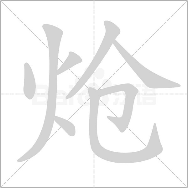 炝字的拼音、笔顺、意思、组词、成语