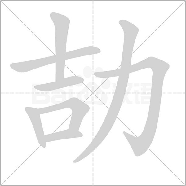 劼字的拼音、笔顺、意思、组词、成语