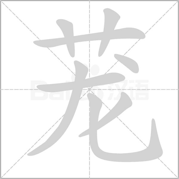 茏字的拼音、笔顺、意思、组词、成语
