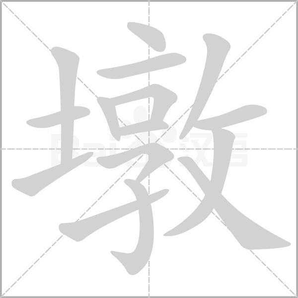 墩字的拼音、笔顺、意思、组词、成语