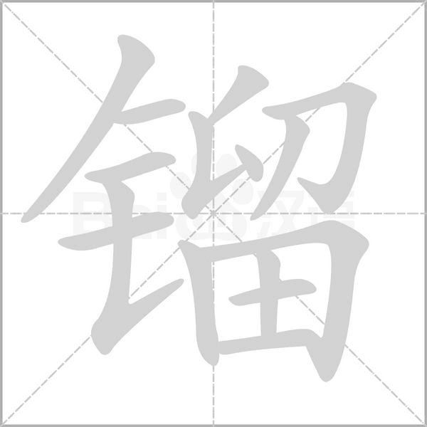 镏字的拼音、笔顺、意思、组词、成语