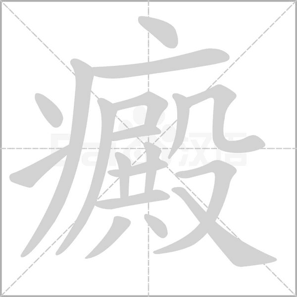癜字的拼音、笔顺、意思、组词、成语
