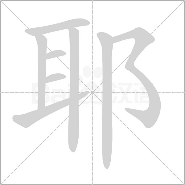 耶字的拼音、笔顺、意思、组词、成语