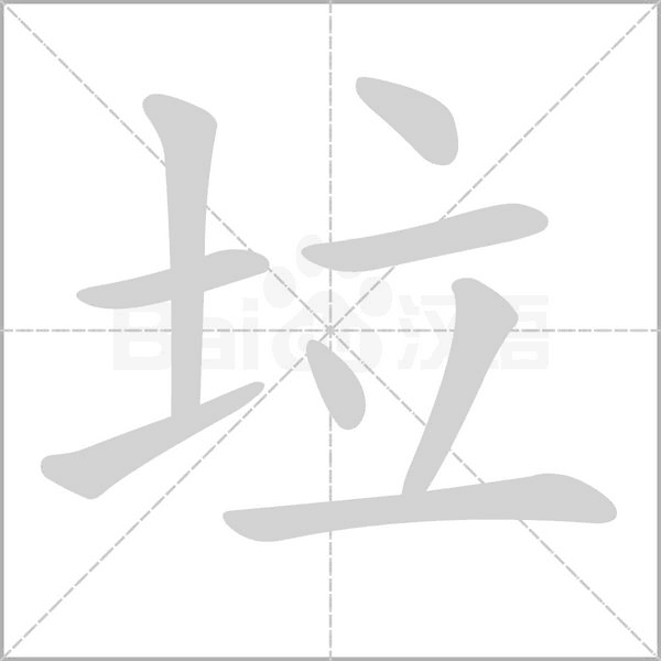 垃字的拼音、笔顺、意思、组词、成语