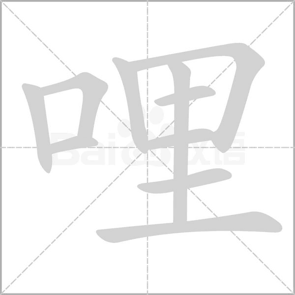 哩字的拼音、笔顺、意思、组词、成语