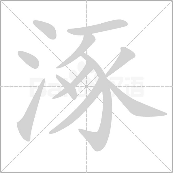 涿字的拼音、笔顺、意思、组词、成语